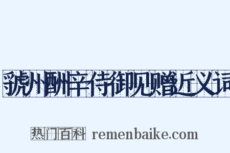 虢州酬辛侍御见赠近义词是什么意思的图片